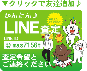 line査定